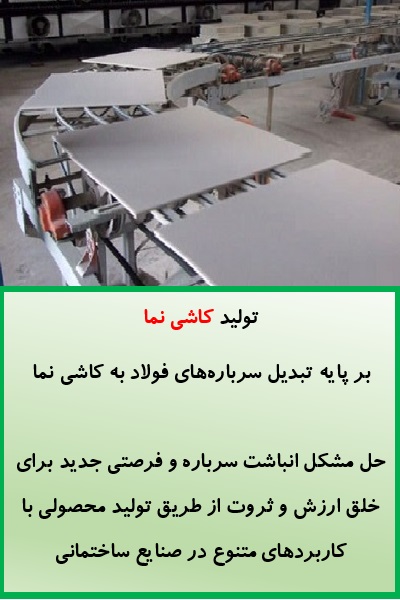 تولید کاشی نما